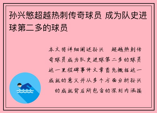 孙兴慜超越热刺传奇球员 成为队史进球第二多的球员