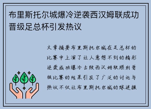 布里斯托尔城爆冷逆袭西汉姆联成功晋级足总杯引发热议