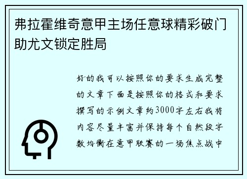 弗拉霍维奇意甲主场任意球精彩破门助尤文锁定胜局