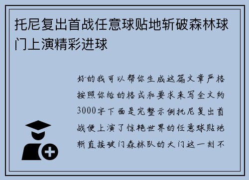 托尼复出首战任意球贴地斩破森林球门上演精彩进球