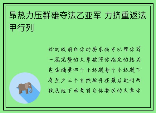 昂热力压群雄夺法乙亚军 力挤重返法甲行列