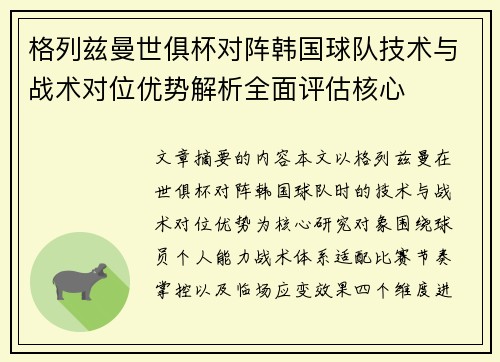 格列兹曼世俱杯对阵韩国球队技术与战术对位优势解析全面评估核心