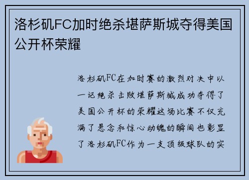 洛杉矶FC加时绝杀堪萨斯城夺得美国公开杯荣耀