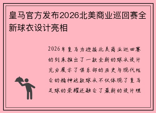 皇马官方发布2026北美商业巡回赛全新球衣设计亮相