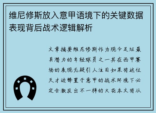 维尼修斯放入意甲语境下的关键数据表现背后战术逻辑解析