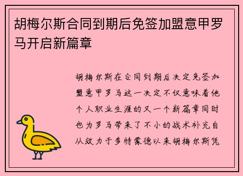 胡梅尔斯合同到期后免签加盟意甲罗马开启新篇章