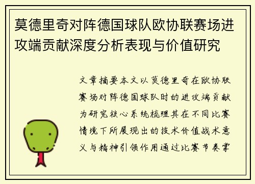 莫德里奇对阵德国球队欧协联赛场进攻端贡献深度分析表现与价值研究