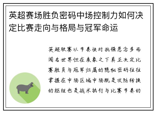 英超赛场胜负密码中场控制力如何决定比赛走向与格局与冠军命运