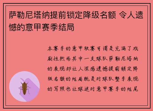 萨勒尼塔纳提前锁定降级名额 令人遗憾的意甲赛季结局