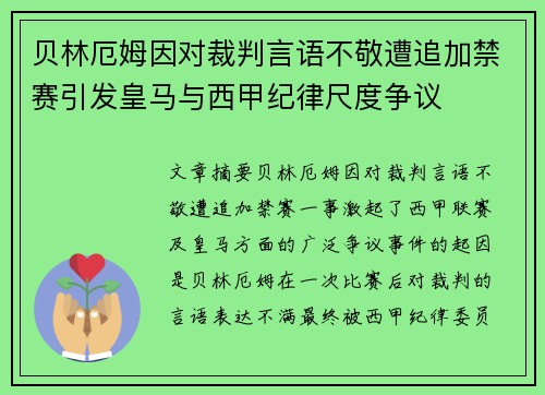 贝林厄姆因对裁判言语不敬遭追加禁赛引发皇马与西甲纪律尺度争议