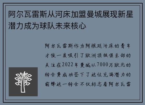 阿尔瓦雷斯从河床加盟曼城展现新星潜力成为球队未来核心