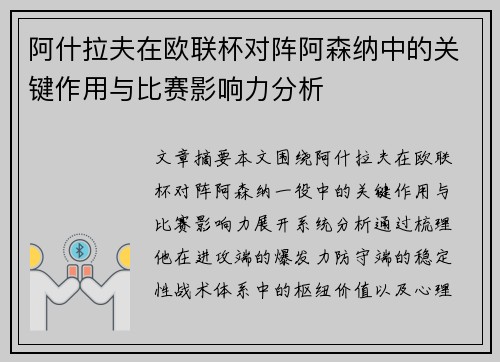 阿什拉夫在欧联杯对阵阿森纳中的关键作用与比赛影响力分析