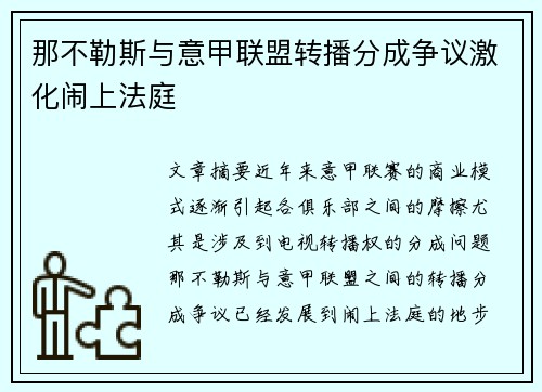 那不勒斯与意甲联盟转播分成争议激化闹上法庭