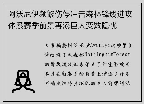 阿沃尼伊频繁伤停冲击森林锋线进攻体系赛季前景再添巨大变数隐忧