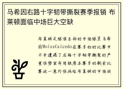 马希因右路十字韧带撕裂赛季报销 布莱顿面临中场巨大空缺