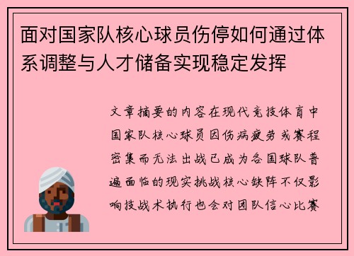 面对国家队核心球员伤停如何通过体系调整与人才储备实现稳定发挥
