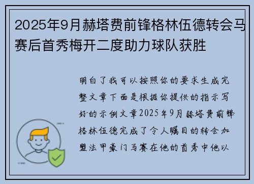 2025年9月赫塔费前锋格林伍德转会马赛后首秀梅开二度助力球队获胜