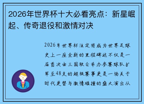2026年世界杯十大必看亮点：新星崛起、传奇退役和激情对决
