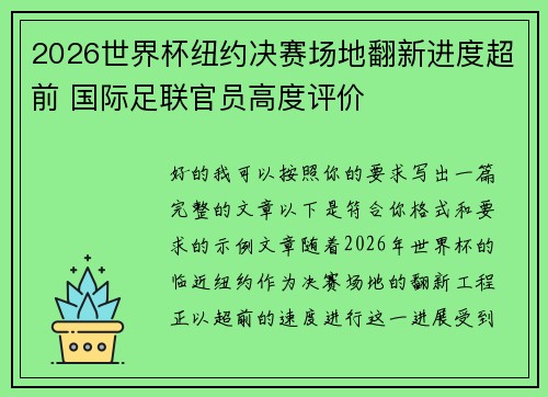 2026世界杯纽约决赛场地翻新进度超前 国际足联官员高度评价