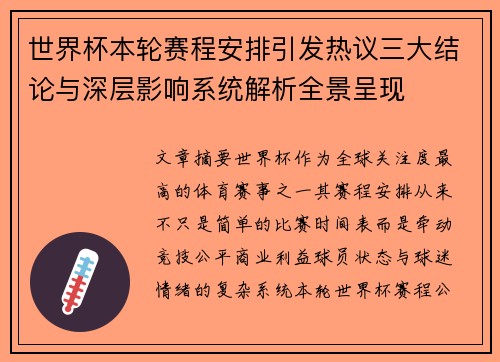 世界杯本轮赛程安排引发热议三大结论与深层影响系统解析全景呈现