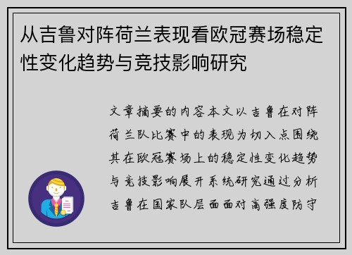 从吉鲁对阵荷兰表现看欧冠赛场稳定性变化趋势与竞技影响研究
