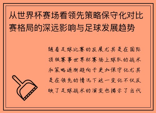 从世界杯赛场看领先策略保守化对比赛格局的深远影响与足球发展趋势