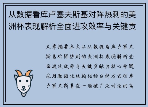 从数据看库卢塞夫斯基对阵热刺的美洲杯表现解析全面进攻效率与关键贡献