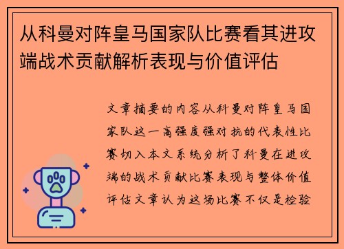 从科曼对阵皇马国家队比赛看其进攻端战术贡献解析表现与价值评估