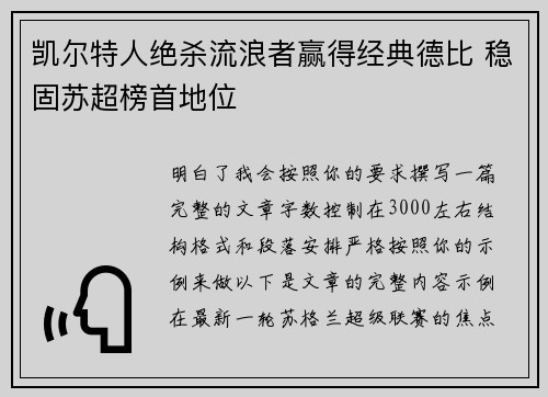 凯尔特人绝杀流浪者赢得经典德比 稳固苏超榜首地位