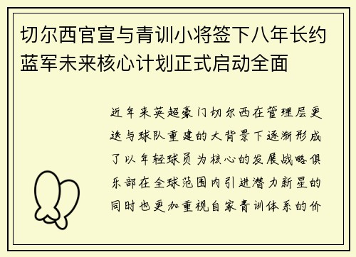 切尔西官宣与青训小将签下八年长约蓝军未来核心计划正式启动全面