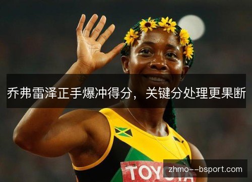 乔弗雷泽正手爆冲得分，关键分处理更果断